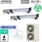  日立 省エネの達人プレミアム 業務用エアコン 天井埋込ビルトイン形 P112形 4馬力相当  【直送 代引・土日祝配送 不可】 ≪RCB-GP112RGHP9≫
