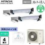 日立 省エネの達人 業務用エアコン 天井埋込ビルトイン形 P112形 4馬力相当  【直送 代引・土日祝配送 不可】 ≪RCB-GP112RSHP12≫