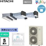  日立 寒さ知らず 寒冷地向け 業務用エアコン 天井埋込ビルトイン形 P140形 5馬力相当  ニュートラルホワイト 【直送 代引・土日祝配送 不可】 ≪RCB-GP140RHN5≫