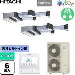  日立 寒さ知らず 寒冷地向け 業務用エアコン 天井埋込ビルトイン形 P160形 6馬力相当  ニュートラルホワイト 【直送 代引・土日祝配送 不可】 ≪RCB-GP160RHNP5≫