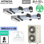  日立 省エネの達人プレミアム 業務用エアコン 天井埋込ビルトイン形 P224形 8馬力相当  【直送 代引・土日祝配送 不可】 ≪RCB-GP224RGHP5≫