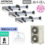  日立 省エネの達人 業務用エアコン 天井埋込ビルトイン形 P224形 8馬力相当  【直送 代引・土日祝配送 不可】 ≪RCB-GP224RSHG5≫