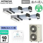  日立 省エネの達人 業務用エアコン 天井埋込ビルトイン形 P280形 10馬力相当  【直送 代引・土日祝配送 不可】 ≪RCB-GP280RSHP5≫