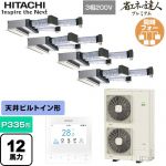  日立 省エネの達人プレミアム 業務用エアコン 天井埋込ビルトイン形 P335形 12馬力相当  【直送 代引・土日祝配送 不可】 ≪RCB-GP335RGHW5≫