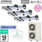  日立 省エネの達人 業務用エアコン 天井埋込ビルトイン形 P335形 12馬力相当  【直送 代引・土日祝配送 不可】 ≪RCB-GP335RSHG5≫