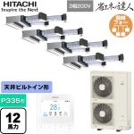  日立 省エネの達人 業務用エアコン 天井埋込ビルトイン形 P335形 12馬力相当  【直送 代引・土日祝配送 不可】 ≪RCB-GP335RSHW5≫