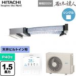  日立 省エネの達人 業務用エアコン 天井埋込ビルトイン形 P40形 1.5馬力相当  【直送 代引・土日祝配送 不可】 ≪RCB-GP40RSHJ12≫