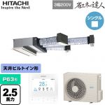  日立 省エネの達人 ビルトイン 業務用エアコン 天井埋込ビルトイン形 P63形 2.5馬力相当  【メーカー直送品】【代引・土日祝配送 不可】 ≪RCB-GP63RSH11≫
