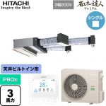  日立 省エネの達人プレミアム 業務用エアコン 天井埋込ビルトイン形 P80形 3馬力相当  【直送 代引・土日祝配送 不可】 ≪RCB-GP80RGH9≫