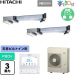  日立 寒さ知らず 寒冷地向け 業務用エアコン 天井埋込ビルトイン形 P80形 3馬力相当  ニュートラルホワイト 【直送 代引・土日祝配送 不可】 ≪RCB-GP80RHNP5≫