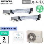  日立 省エネの達人 ビルトイン 業務用エアコン 天井埋込ビルトイン形 P80形 3馬力相当  【メーカー直送品】【代引・土日祝配送 不可】 ≪RCB-GP80RSHP11≫