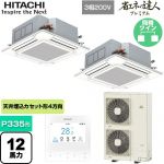  日立 省エネの達人プレミアム てんかせ4方向ツイン 業務用エアコン 天井埋込カセット形4方向吹出しタイプ P335形 12馬力相当  ニュートラルホワイト 【メーカー直送品】【代引・土日祝配送 不可】 ≪RCI-GP335RGHP5≫