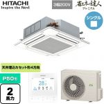  日立 省エネの達人プレミアム てんかせ4方向シングル 業務用エアコン 天井埋込カセット形4方向吹出しタイプ P50形 2馬力相当  ニュートラルホワイト 【メーカー直送品】【代引・土日祝配送 不可】 ≪RCI-GP50RGH8≫