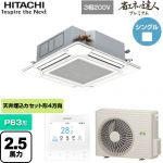  日立 省エネの達人プレミアム 業務用エアコン 天井埋込カセット形4方向吹出し P63形 2.5馬力相当  ニュートラルホワイト 【直送 代引・土日祝配送 不可】 ≪RCI-GP63RGH9≫