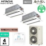  日立 省エネの達人プレミアム 業務用エアコン 天井埋込カセット形2方向吹出し P112形 4馬力相当  ニュートラルホワイト 【直送 代引・土日祝配送 不可】 ≪RCID-GP112RGHP8≫
