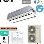  日立 寒さ知らず 寒冷地向け 業務用エアコン 天井埋込カセット形2方向吹出し P140形 5馬力相当  ニュートラルホワイト 【直送 代引・土日祝配送 不可】 ≪RCID-GP140RHN5≫