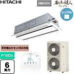  日立 省エネの達人プレミアム 業務用エアコン 天井埋込カセット形2方向吹出し P160形 6馬力相当  ニュートラルホワイト 【直送 代引・土日祝配送 不可】 ≪RCID-GP160RGH9≫