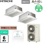  日立 省エネの達人プレミアム 業務用エアコン 天井埋込カセット形2方向吹出し P160形 6馬力相当  ニュートラルホワイト 【直送 代引・土日祝配送 不可】 ≪RCID-GP160RGHP11≫