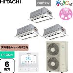  日立 寒さ知らず 寒冷地向け 業務用エアコン 天井埋込カセット形2方向吹出し P160形 6馬力相当  ニュートラルホワイト 【直送 代引・土日祝配送 不可】 ≪RCID-GP160RHNG5≫