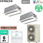  日立 寒さ知らず 寒冷地向け 業務用エアコン 天井埋込カセット形2方向吹出し P160形 6馬力相当  ニュートラルホワイト 【直送 代引・土日祝配送 不可】 ≪RCID-GP160RHNP5≫