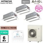  日立 省エネの達人プレミアム てんかせ2方向 業務用エアコン 天井埋込カセット形2方向吹出しタイプ P160形 6馬力相当  ニュートラルホワイト 【メーカー直送品】【代引・土日祝配送 不可】 ≪RCID-GP160RSHG9≫