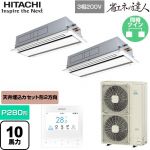  日立 省エネの達人 業務用エアコン 天井埋込カセット形2方向吹出し P280形 10馬力相当  ニュートラルホワイト 【直送 代引・土日祝配送 不可】 ≪RCID-GP280RSHP5≫