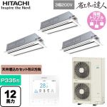  日立 省エネの達人 業務用エアコン 天井埋込カセット形2方向吹出し P335形 12馬力相当  ニュートラルホワイト 【直送 代引・土日祝配送 不可】 ≪RCID-GP335RSHG5≫