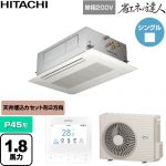  日立 省エネの達人 業務用エアコン 天井埋込カセット形2方向吹出し P45形 1.8馬力相当  ニュートラルホワイト 【直送 代引・土日祝配送 不可】 ≪RCID-GP45RSHJ12≫