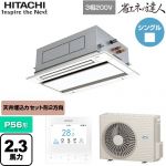  日立 省エネの達人 業務用エアコン 天井埋込カセット形2方向吹出し P56形 2.3馬力相当  ニュートラルホワイト 【直送 代引・土日祝配送 不可】 ≪RCID-GP56RSH11≫