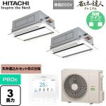  日立 省エネの達人プレミアム 業務用エアコン 天井埋込カセット形2方向吹出し P80形 3馬力相当  ニュートラルホワイト 【直送 代引・土日祝配送 不可】 ≪RCID-GP80RGHPJ8≫