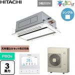  日立 寒さ知らず 寒冷地向け 業務用エアコン 天井埋込カセット形2方向吹出し P80形 3馬力相当  ニュートラルホワイト 【直送 代引・土日祝配送 不可】 ≪RCID-GP80RHN5≫