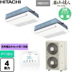  日立 省エネの達人プレミアム 業務用エアコン 天井埋込カセット形1方向吹出し P112形 4馬力相当  ニュートラルホワイト 【直送 代引・土日祝配送 不可】 ≪RCIS-GP112RGHP9≫