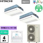  日立 寒さ知らず 寒冷地向け 業務用エアコン 天井埋込カセット形1方向吹出し P112形 4馬力相当  ニュートラルホワイト 【直送 代引・土日祝配送 不可】 ≪RCIS-GP112RHNP5≫