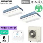  日立 省エネの達人 業務用エアコン 天井埋込カセット形1方向吹出し P160形 6馬力相当  ニュートラルホワイト 【直送 代引・土日祝配送 不可】 ≪RCIS-GP160RSHP11≫