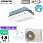  日立 省エネの達人プレミアム 業務用エアコン 天井埋込カセット形1方向吹出し P45形 1.8馬力相当  ニュートラルホワイト 【直送 代引・土日祝配送 不可】 ≪RCIS-GP45RGH8≫
