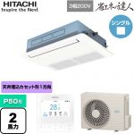  日立 省エネの達人 てんかせ1方向 業務用エアコン 天井埋込カセット形1方向吹出しタイプ P50形 2馬力相当  ニュートラルホワイト 【メーカー直送品】【代引・土日祝配送 不可】 ≪RCIS-GP50RSH9≫