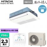  日立 省エネの達人 業務用エアコン 天井埋込カセット形1方向吹出し P56形 2.3馬力相当  ニュートラルホワイト 【直送 代引・土日祝配送 不可】 ≪RCIS-GP56RSH11≫