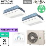  日立 省エネの達人プレミアム 業務用エアコン 天井埋込カセット形1方向吹出し P80形 3馬力相当  ニュートラルホワイト 【直送 代引・土日祝配送 不可】 ≪RCIS-GP80RGHP8≫