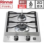 ドロップインコンロ リンナイ ドロップインコンロ 2口 幅30cm ステンレストップ 電源：DC3.0V（単1形アルカリ乾電池（1.5V）×2個） ステンレス 【送料無料】【都市ガス】 ≪RD325STS-13A≫