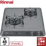 【工事費込セット（商品＋基本工事）】 リンナイ 45cmビルトインコンロ 2口タイプ 幅45cm  グレー 【都市ガス】 ≪RD421H2SA-13A≫
