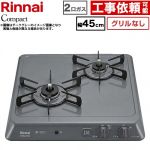 リンナイ ドロップインシリーズ コンパクトタイプ 45cmビルトインコンロ ※グリルなし 幅45cm  ダークグレー 【都市ガス】 ≪RD422H2S-13A≫