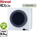 リンナイ 乾太くん デラックスタイプ ガス衣類乾燥機 ガス衣類乾燥機 乾燥容量：6.0kg  ピュアホワイト 【プロパンガス】 ≪RDT-63-LPG≫