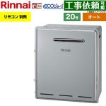 リンナイ 屋外据置型 ガス給湯器 オート 20号  エコジョーズ リモコン別売 【都市ガス】 ≪RFS-E200FSA-13A≫