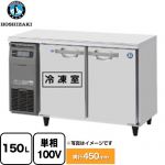 ホシザキ RFTシリーズ 業務用テーブル型冷凍冷蔵庫 業務用冷凍冷蔵機器 1室冷凍 150L（冷蔵室 73L/冷凍室 77L）  【新品】【メーカー直送品】【代引・土日祝配送・時間指定 不可】 ≪RFT-120MTCG≫