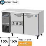 ホシザキ 業務用テーブル型自然冷媒冷凍冷蔵庫 Jタイプ 業務用冷凍冷蔵機器 1室冷凍 150L（冷蔵室 73L/冷凍室 77L）  【新品】【メーカー直送品】【代引・土日祝配送・時間指定 不可】 ≪RFT-120MTCJ≫