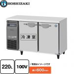 ホシザキ 業務用テーブル型自然冷媒冷凍冷蔵庫 Jタイプ 業務用冷凍冷蔵機器 1室冷凍 220L（冷蔵室 106L / 冷凍室 114L）  多層クリアコートステンレス 【新品】【メーカー直送品】【代引・土日祝配送・時間指定 不可】 ≪RFT-120SNJ≫