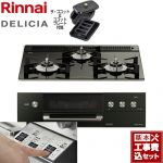 【工事費込セット（商品＋基本工事）】 リンナイ DELICIA(デリシア)  3V乾電池タイプ ビルトインコンロ オーブン接続対応 幅60cm  ナイトブラック（ホーローごとく） ザ・ココット付属 【プロパンガス】 ≪RHS31W30E11RCABW-LPG≫