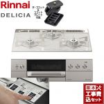 【工事費込セット（商品＋基本工事）】 リンナイ DELICIA(デリシア)  3V乾電池タイプ ビルトインコンロ オーブン接続対応 幅60cm  アローズホワイト ザ・ココット付属 【プロパンガス】 ≪RHS31W30E14RCASTW-LPG≫