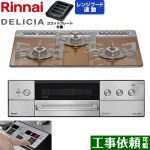 リンナイ DELICIA(デリシア) 3V乾電池タイプ ビルトインコンロ オーブン接続対応 60cm  スパークリングカッパー ザ・ココット別売 【プロパンガス】 ≪RHS31W39M12RSTW-LPG≫