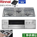 リンナイ DELICIA(デリシア) 3V乾電池タイプ ビルトインコンロ オーブン接続対応 60cm  プラチナミラー ザ・ココット別売 【プロパンガス】 ≪RHS31W39M13RSTW-LPG≫